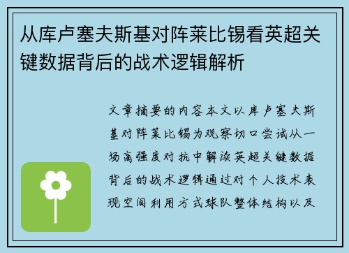 从库卢塞夫斯基对阵莱比锡看英超关键数据背后的战术逻辑解析