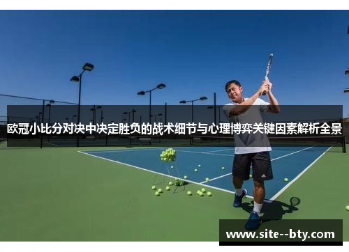 欧冠小比分对决中决定胜负的战术细节与心理博弈关键因素解析全景