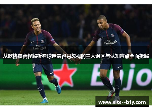 从欧协联赛程解析看球迷最容易忽视的三大误区与认知盲点全面拆解