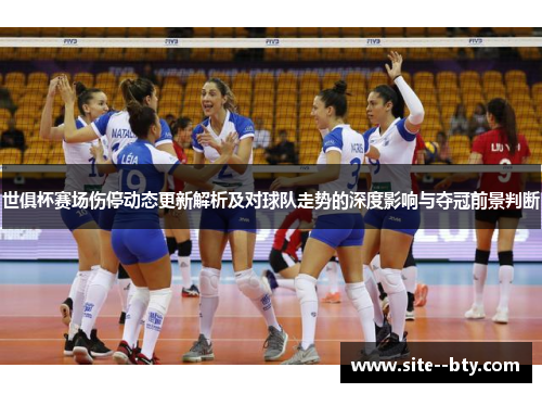 世俱杯赛场伤停动态更新解析及对球队走势的深度影响与夺冠前景判断