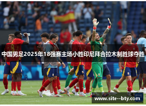 中国男足2025年18强赛主场小胜印尼拜合拉木制胜球夺胜