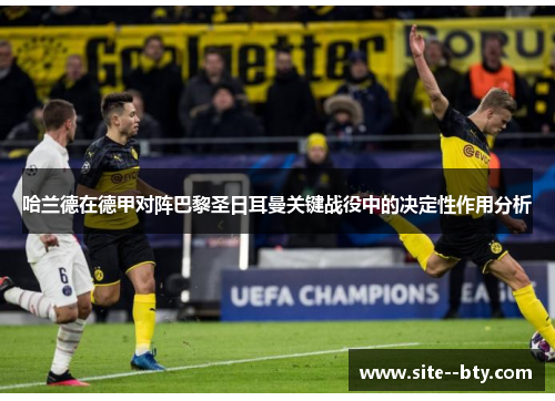 哈兰德在德甲对阵巴黎圣日耳曼关键战役中的决定性作用分析