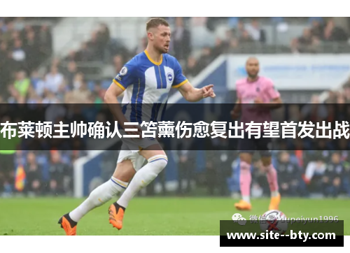 布莱顿主帅确认三笘薰伤愈复出有望首发出战