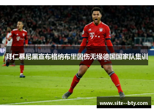 拜仁慕尼黑宣布格纳布里因伤无缘德国国家队集训