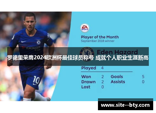 罗德里荣膺2024欧洲杯最佳球员称号 成就个人职业生涯新高