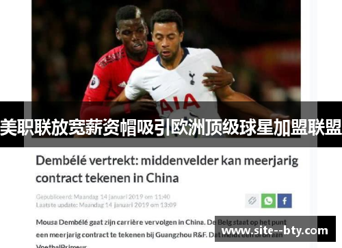 美职联放宽薪资帽吸引欧洲顶级球星加盟联盟 美职联放宽薪资帽吸引欧洲顶级球星加盟联盟