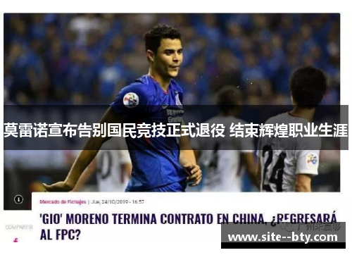 莫雷诺宣布告别国民竞技正式退役 结束辉煌职业生涯 莫雷诺宣布告别国民竞技正式退役 结束辉煌职业生涯