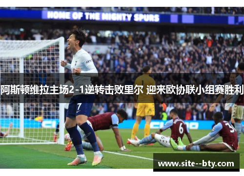 阿斯顿维拉主场2-1逆转击败里尔 迎来欧协联小组赛胜利 阿斯顿维拉主场2-1逆转击败里尔 迎来欧协联小组赛胜利