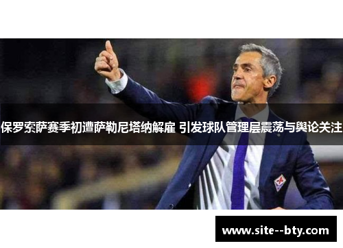 保罗索萨赛季初遭萨勒尼塔纳解雇 引发球队管理层震荡与舆论关注