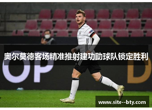 奥尔莫德客场精准推射建功助球队锁定胜利