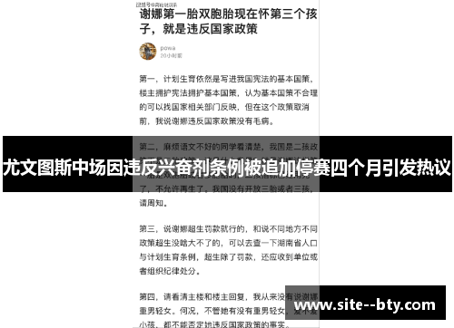 尤文图斯中场因违反兴奋剂条例被追加停赛四个月引发热议