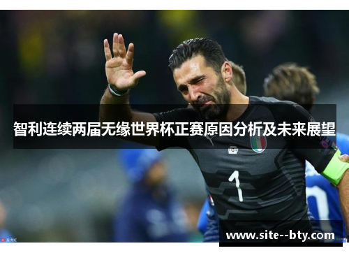 智利连续两届无缘世界杯正赛原因分析及未来展望