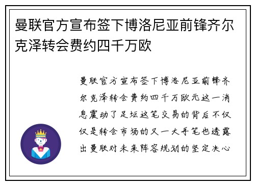 曼联官方宣布签下博洛尼亚前锋齐尔克泽转会费约四千万欧 曼联官方宣布签下博洛尼亚前锋齐尔克泽转会费约四千万欧