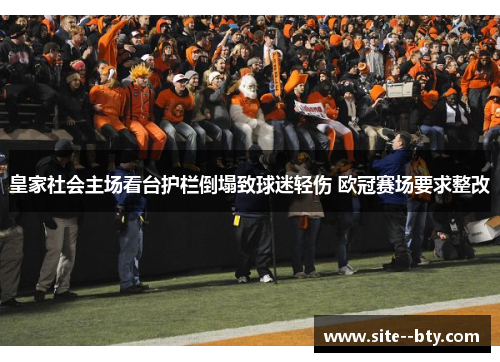 皇家社会主场看台护栏倒塌致球迷轻伤 欧冠赛场要求整改 皇家社会主场看台护栏倒塌致球迷轻伤 欧冠赛场要求整改