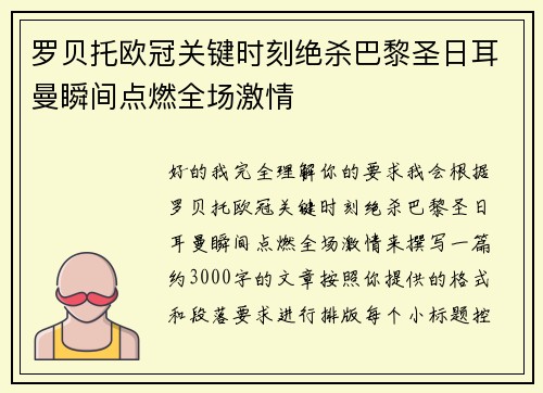 罗贝托欧冠关键时刻绝杀巴黎圣日耳曼瞬间点燃全场激情