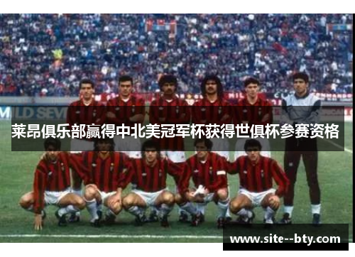 莱昂俱乐部赢得中北美冠军杯获得世俱杯参赛资格 莱昂俱乐部赢得中北美冠军杯获得世俱杯参赛资格