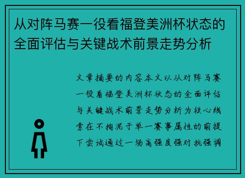 从对阵马赛一役看福登美洲杯状态的全面评估与关键战术前景走势分析 从对阵马赛一役看福登美洲杯状态的全面评估与关键战术前景走势分析