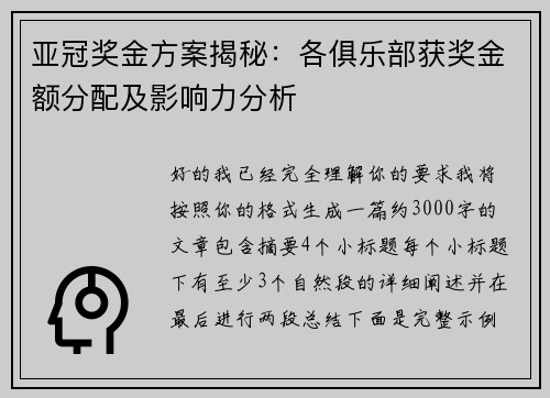 亚冠奖金方案揭秘:各俱乐部获奖金额分配及影响力分析 亚冠奖金方案揭秘:各俱乐部获奖金额分配及影响力分析