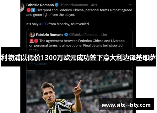 利物浦以低价1300万欧元成功签下意大利边锋基耶萨 利物浦以低价1300万欧元成功签下意大利边锋基耶萨