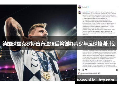 德国球星克罗斯宣布退役后将创办青少年足球培训计划 德国球星克罗斯宣布退役后将创办青少年足球培训计划