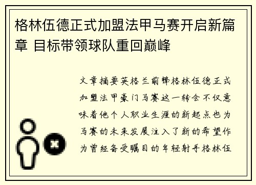 格林伍德正式加盟法甲马赛开启新篇章 目标带领球队重回巅峰 格林伍德正式加盟法甲马赛开启新篇章 目标带领球队重回巅峰