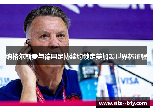 纳格尔斯曼与德国足协续约锁定美加墨世界杯征程 纳格尔斯曼与德国足协续约锁定美加墨世界杯征程