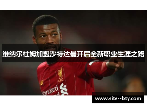 维纳尔杜姆加盟沙特达曼开启全新职业生涯之路