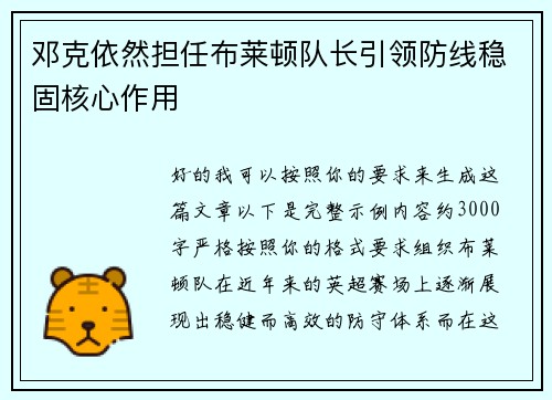 邓克依然担任布莱顿队长引领防线稳固核心作用 邓克依然担任布莱顿队长引领防线稳固核心作用