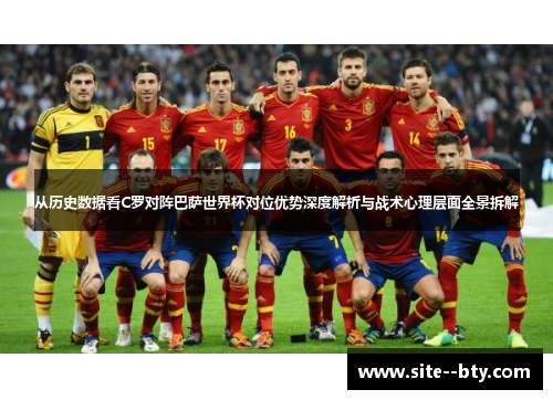从历史数据看C罗对阵巴萨世界杯对位优势深度解析与战术心理层面全景拆解 从历史数据看C罗对阵巴萨世界杯对位优势深度解析与战术心理层面全景拆解