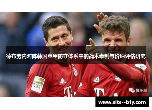德布劳内对阵韩国意甲防守体系中的战术牵制与价值评估研究