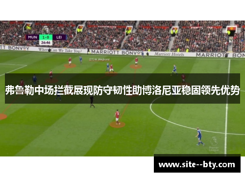 弗鲁勒中场拦截展现防守韧性助博洛尼亚稳固领先优势