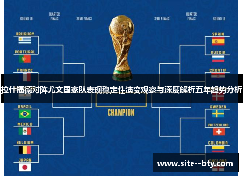 拉什福德对阵尤文国家队表现稳定性演变观察与深度解析五年趋势分析