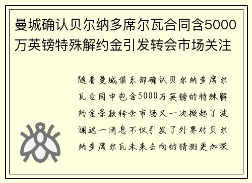 曼城确认贝尔纳多席尔瓦合同含5000万英镑特殊解约金引发转会市场关注