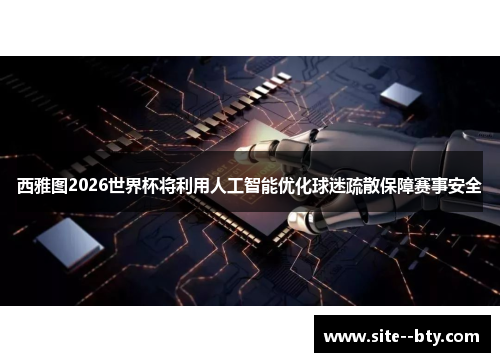 西雅图2026世界杯将利用人工智能优化球迷疏散保障赛事安全 西雅图2026世界杯将利用人工智能优化球迷疏散保障赛事安全