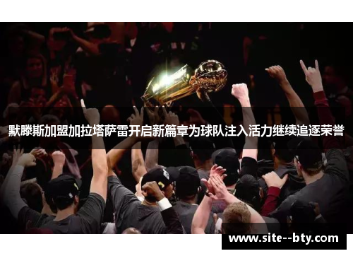 默滕斯加盟加拉塔萨雷开启新篇章为球队注入活力继续追逐荣誉 默滕斯加盟加拉塔萨雷开启新篇章为球队注入活力继续追逐荣誉