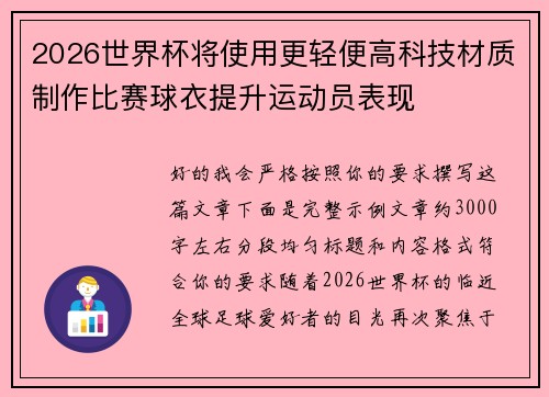2026世界杯将使用更轻便高科技材质制作比赛球衣提升运动员表现 2026世界杯将使用更轻便高科技材质制作比赛球衣提升运动员表现