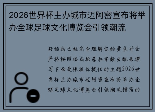 2026世界杯主办城市迈阿密宣布将举办全球足球文化博览会引领潮流 2026世界杯主办城市迈阿密宣布将举办全球足球文化博览会引领潮流