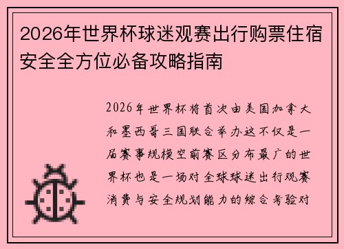 2026年世界杯球迷观赛出行购票住宿安全全方位必备攻略指南 2026年世界杯球迷观赛出行购票住宿安全全方位必备攻略指南