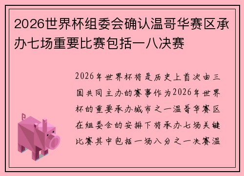 2026世界杯组委会确认温哥华赛区承办七场重要比赛包括一八决赛 2026世界杯组委会确认温哥华赛区承办七场重要比赛包括一八决赛
