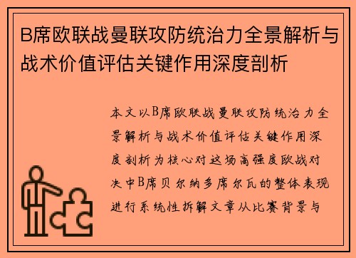 B席欧联战曼联攻防统治力全景解析与战术价值评估关键作用深度剖析 B席欧联战曼联攻防统治力全景解析与战术价值评估关键作用深度剖析