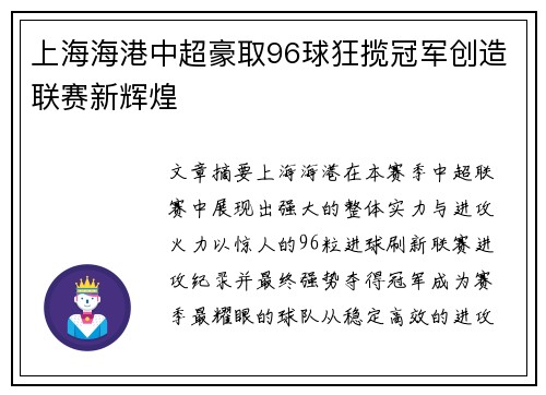 上海海港中超豪取96球狂揽冠军创造联赛新辉煌 上海海港中超豪取96球狂揽冠军创造联赛新辉煌