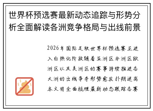 世界杯预选赛最新动态追踪与形势分析全面解读各洲竞争格局与出线前景 世界杯预选赛最新动态追踪与形势分析全面解读各洲竞争格局与出线前景