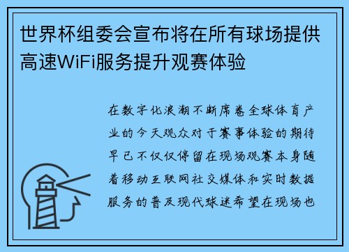 世界杯组委会宣布将在所有球场提供高速WiFi服务提升观赛体验 世界杯组委会宣布将在所有球场提供高速WiFi服务提升观赛体验