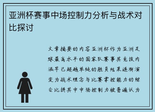亚洲杯赛事中场控制力分析与战术对比探讨 亚洲杯赛事中场控制力分析与战术对比探讨