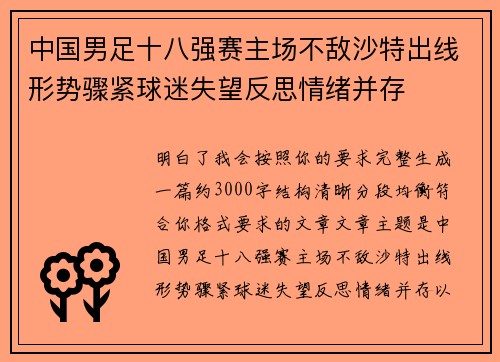 中国男足十八强赛主场不敌沙特出线形势骤紧球迷失望反思情绪并存 中国男足十八强赛主场不敌沙特出线形势骤紧球迷失望反思情绪并存