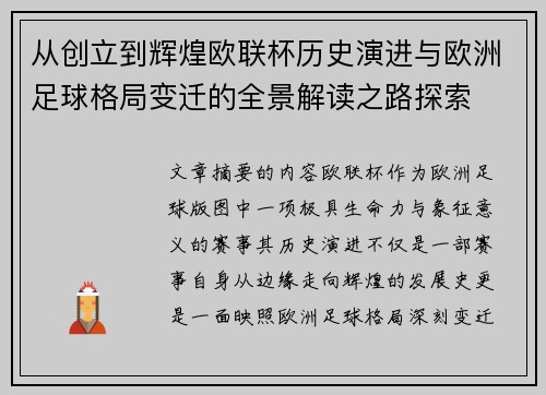从创立到辉煌欧联杯历史演进与欧洲足球格局变迁的全景解读之路探索