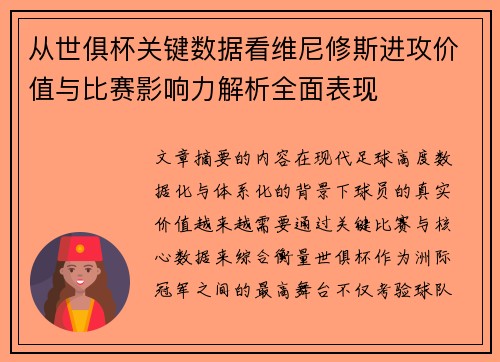 从世俱杯关键数据看维尼修斯进攻价值与比赛影响力解析全面表现 从世俱杯关键数据看维尼修斯进攻价值与比赛影响力解析全面表现