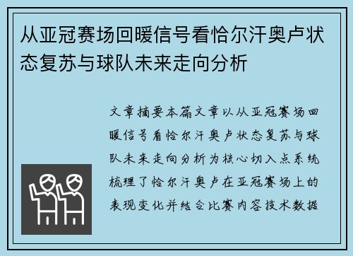 从亚冠赛场回暖信号看恰尔汗奥卢状态复苏与球队未来走向分析 从亚冠赛场回暖信号看恰尔汗奥卢状态复苏与球队未来走向分析