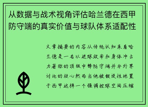 从数据与战术视角评估哈兰德在西甲防守端的真实价值与球队体系适配性 从数据与战术视角评估哈兰德在西甲防守端的真实价值与球队体系适配性