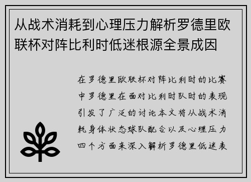 从战术消耗到心理压力解析罗德里欧联杯对阵比利时低迷根源全景成因